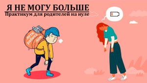 РЕСУРСЫ РОДИТЕЛЯ Как перестать быть «белкой в колесе» и найти силы для себя