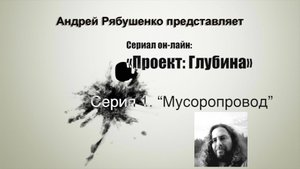 А. Рябушенко "1-я серия Мусоропровод"