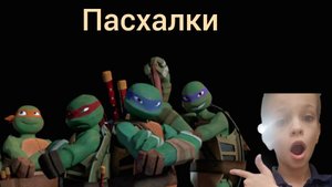 как найти все пасхалки. 😉