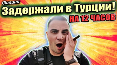 ЭТО ТУРЦИЯ?! Русский из Канады полетел в Турцию #сФилином #иммиграция #эмиграция
