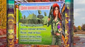 С Днём Военного Связиста 3! Праздничное поздравление!