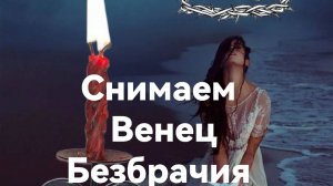 Снимаем Венец безбрачия(Работа с Родом) .mp4