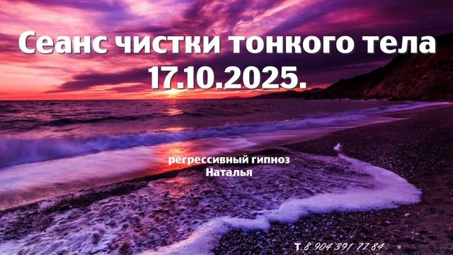 Сеанс чистки тонкого тела 17.10.2025.