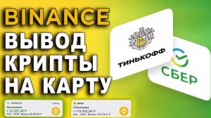 КАК ВЫВЕСТИ КРИПТУ НА КАРТУ  ЗА 5 МИНУТ