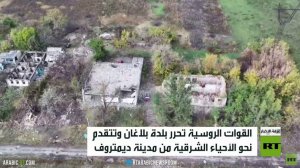 القوات الروسية تتقدم بمحور كراسنوآرميسك