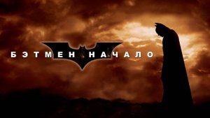 Бэтмен Начало - смотрим с Ильёй