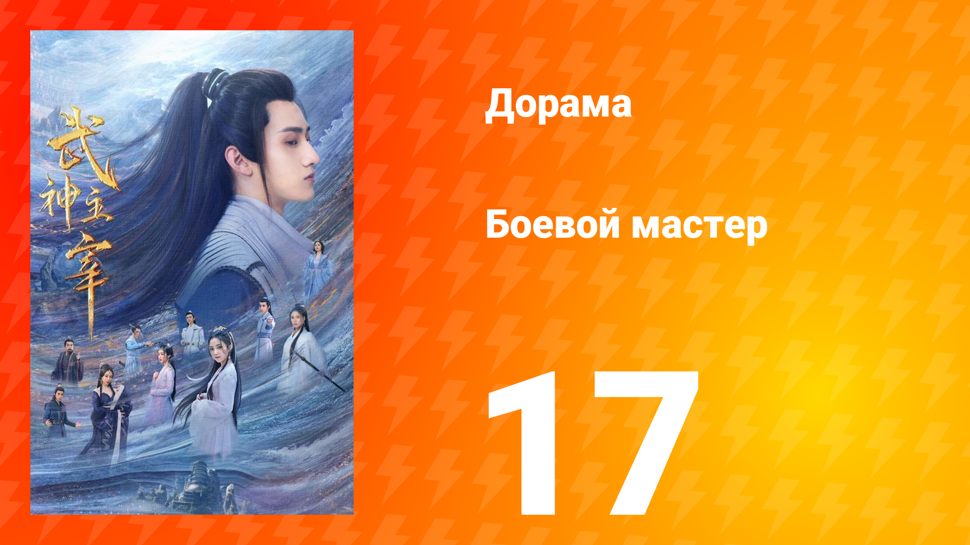 Боевой мастер 1 сезон 17 серия