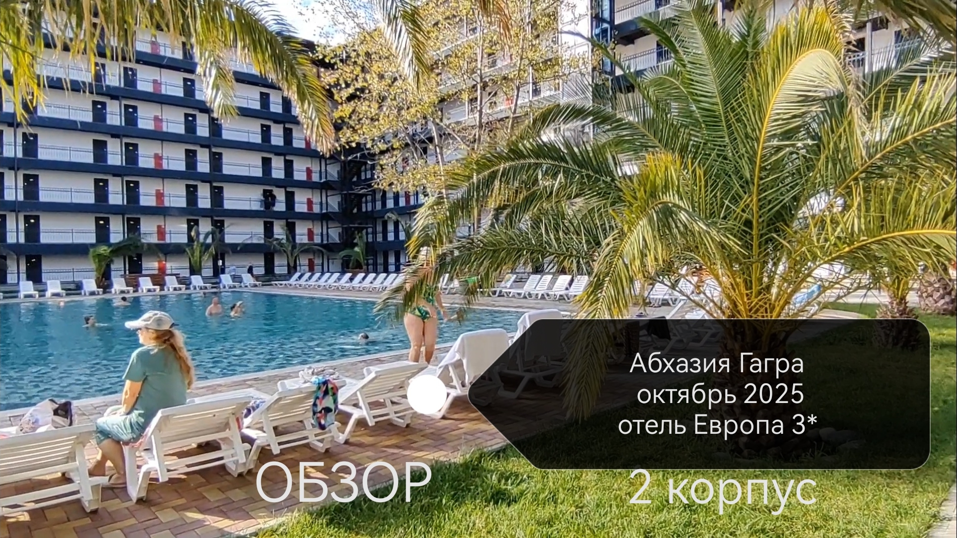Абхазия Гагра отель Европа 2 обзор сегодня 17 октября 2025 смотреть онлайн