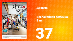 Беспокойная семейка Ван 1 сезон 37 серия