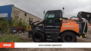 Кто строит дороги? / В центре внимания – 6 (17.10.2025)
