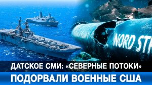 Датское СМИ: «Северные потоки» подорвали военные США