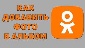 Как добавить фото в альбом в Одноклассниках
