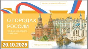 Разговоры о важном 20.10.25. Тема «О городах России. Ко Дню народного единства»