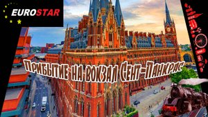 Прибытие на вокзал Сент-Панкрас Лондон