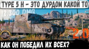 Type 5 H ● Это какой-то дурдом! 12 300 урона Колобанов и полная доминация
