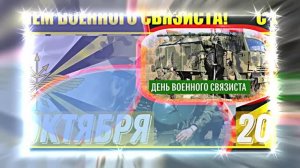 С Днём Военного Связиста 18! Праздничное поздравление!