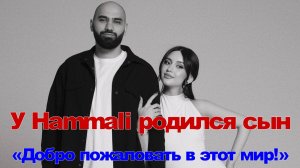 У Hammali родился сын: «Добро пожаловать в этот мир!»