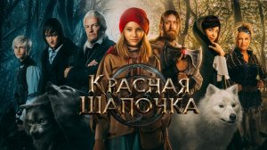 Красная Шапочка