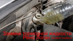 Замена тормозной жидкости на Renault Logan: простая работа за 60 минут своими рука! Смотри как