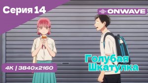 [4K] Голубая шкатулка - Серия 14 [OnWave]