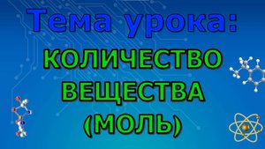 Задачи на моль - задачи на количество вещества (12 урок)