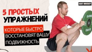 5 Простых упражнений, которые быстро восстановят вашу подвижность