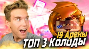 ТОП 3 Колоды для 19 Арены с Заморозкой в Клеш Рояль | Clash Royale
