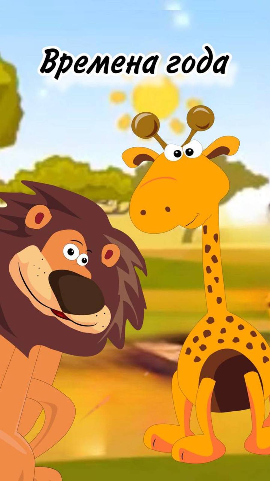 Песенка Времена года. Добрая песенка для детей