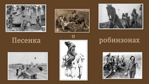 ИГОРЬ ФИЛАТОВ  -  ПЕСЕНКА О РОБИНЗОНАХ