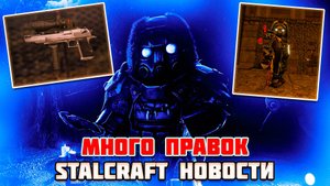 БОЛЬШОЙ и БАЛАНСНЫЙ ПАТЧ | STALCRAFT НОВОСТИ