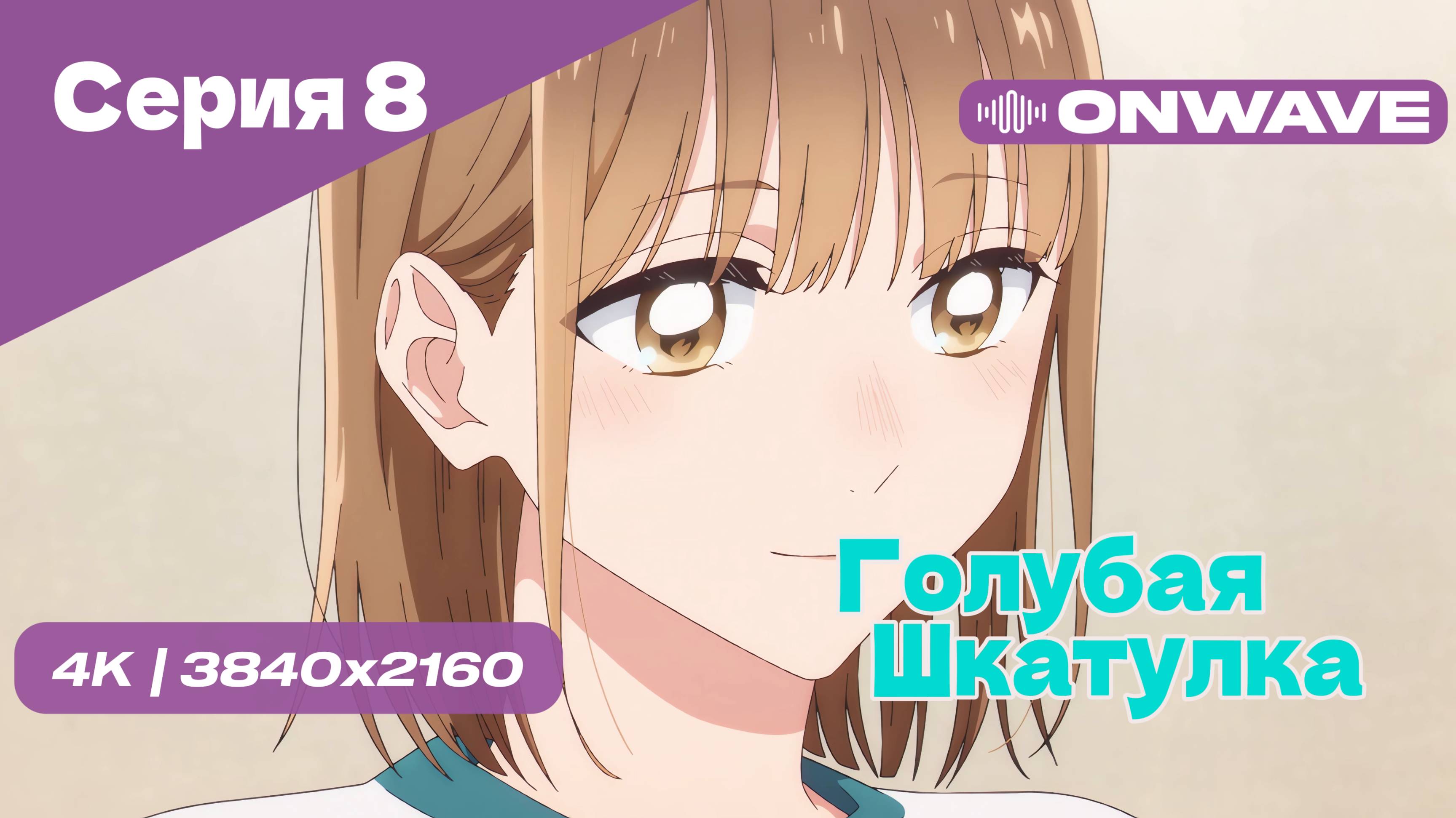 [4K] Голубая шкатулка - Серия 8 [OnWave]