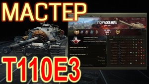 Мастер на Т110Е3