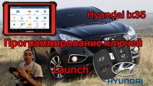 Программирование ключа Хундай IX35