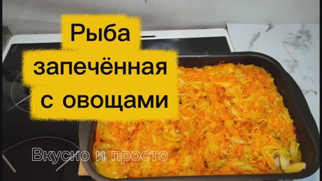 Рыба запечённая с овощами. Вкусно и просто. Простые рецепты. смотреть онлайн