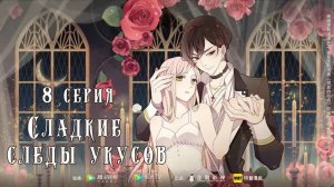 [ LightFamily | Закадр ] Сладкие следы укусов / Sweet Bite Marks 8 серия.
