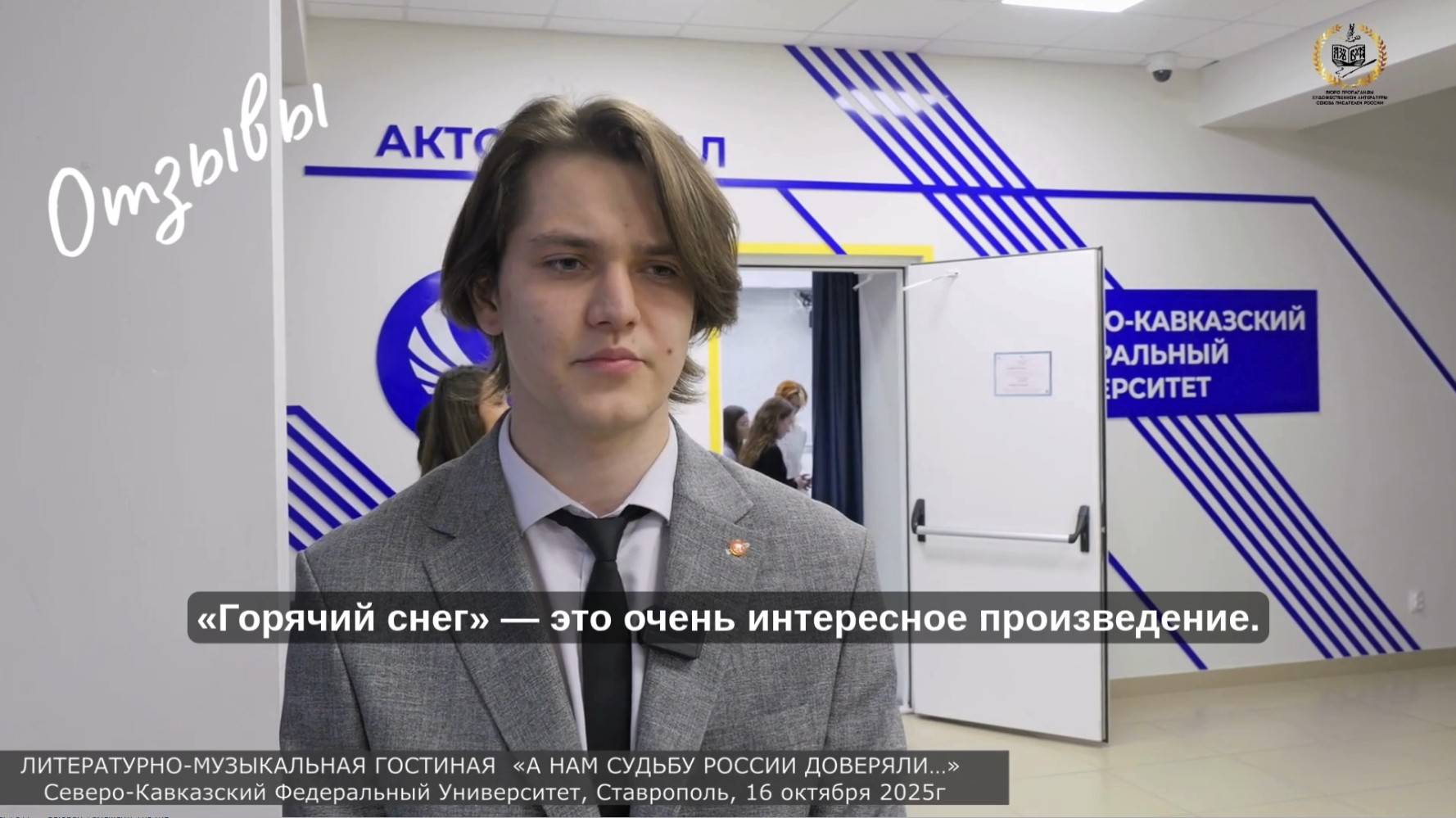 Отзыв 4 «А нам судьбу России доверяли…» в СКФУ,    Ставрополь, 16 октября 2025 года
