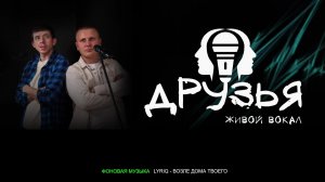 ВЕЧЕР С ДРУЗЬЯМИ