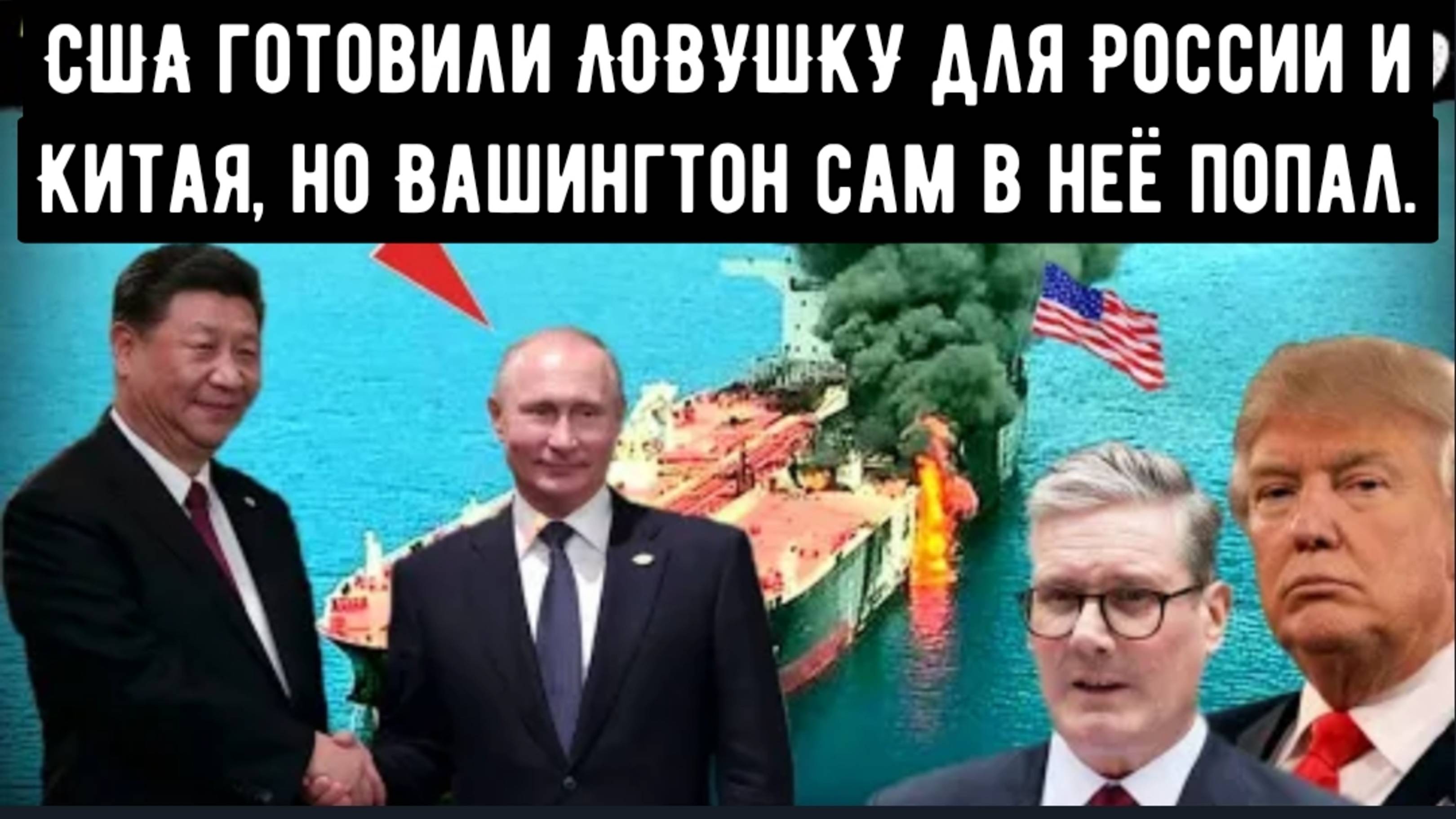 США готовили ЛОВУШКУ для России и Китая но Вашингтон сам в неё попали.