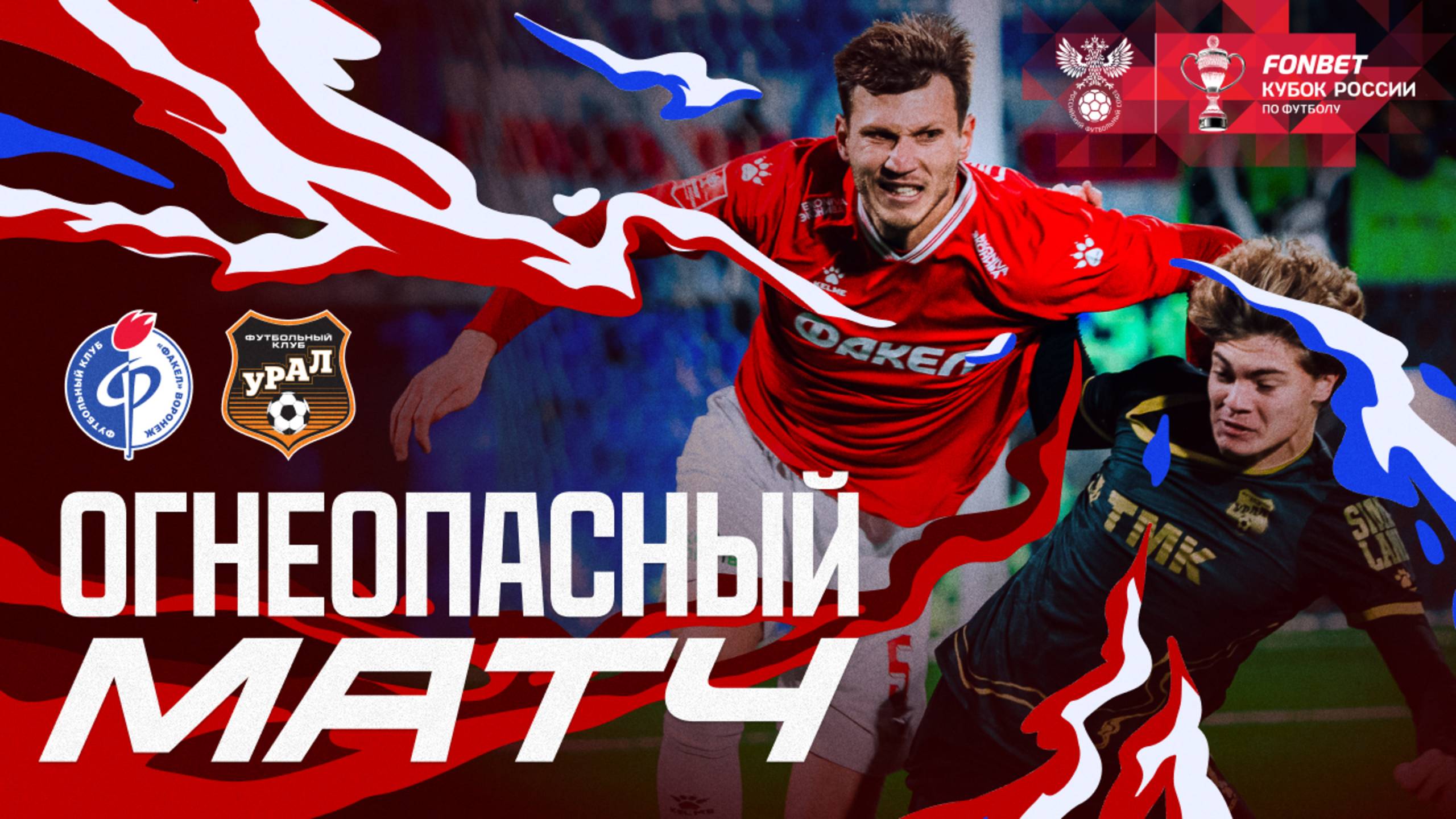 Огнеопасный матч Факел Урал