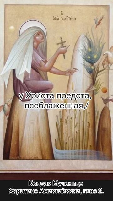 Кондак Мученице Харитине Аместийской, глас 2, 18 октября по н.ст. смотреть онлайн