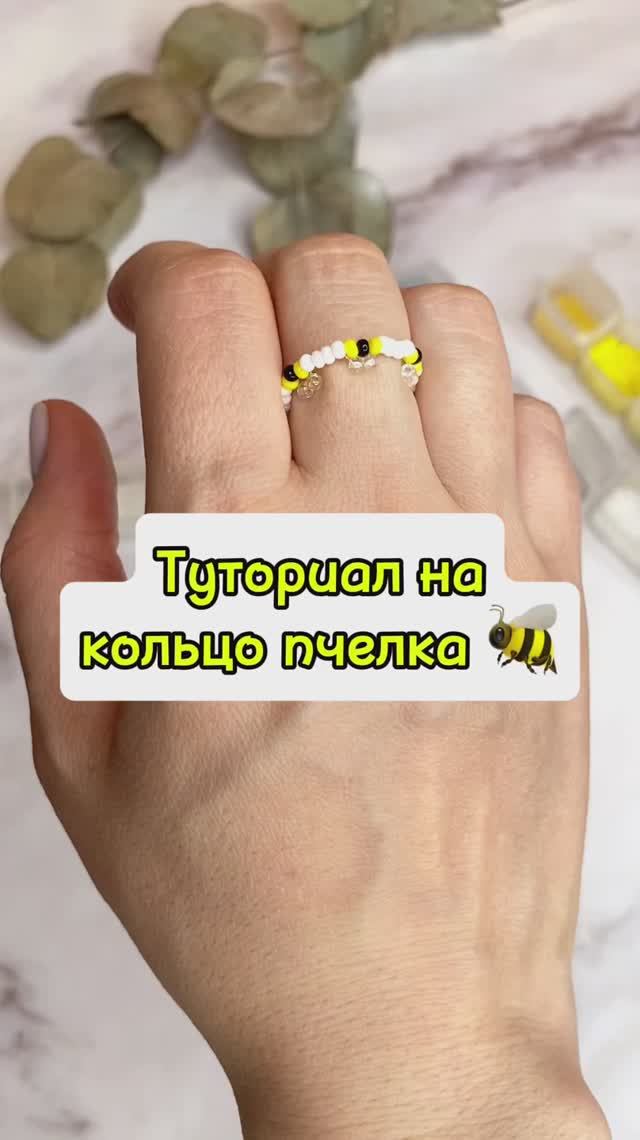 Туториал на кольцо с пчелкой 🐝 смотреть онлайн