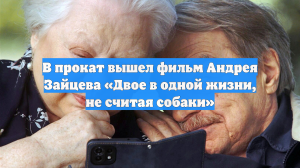 В прокат вышел фильм Андрея Зайцева «Двое в одной жизни, не считая собаки»