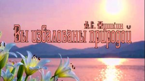 А.С. Пушкин — Вы избалованы природой  (посв. Е. Н. Ушаковой)