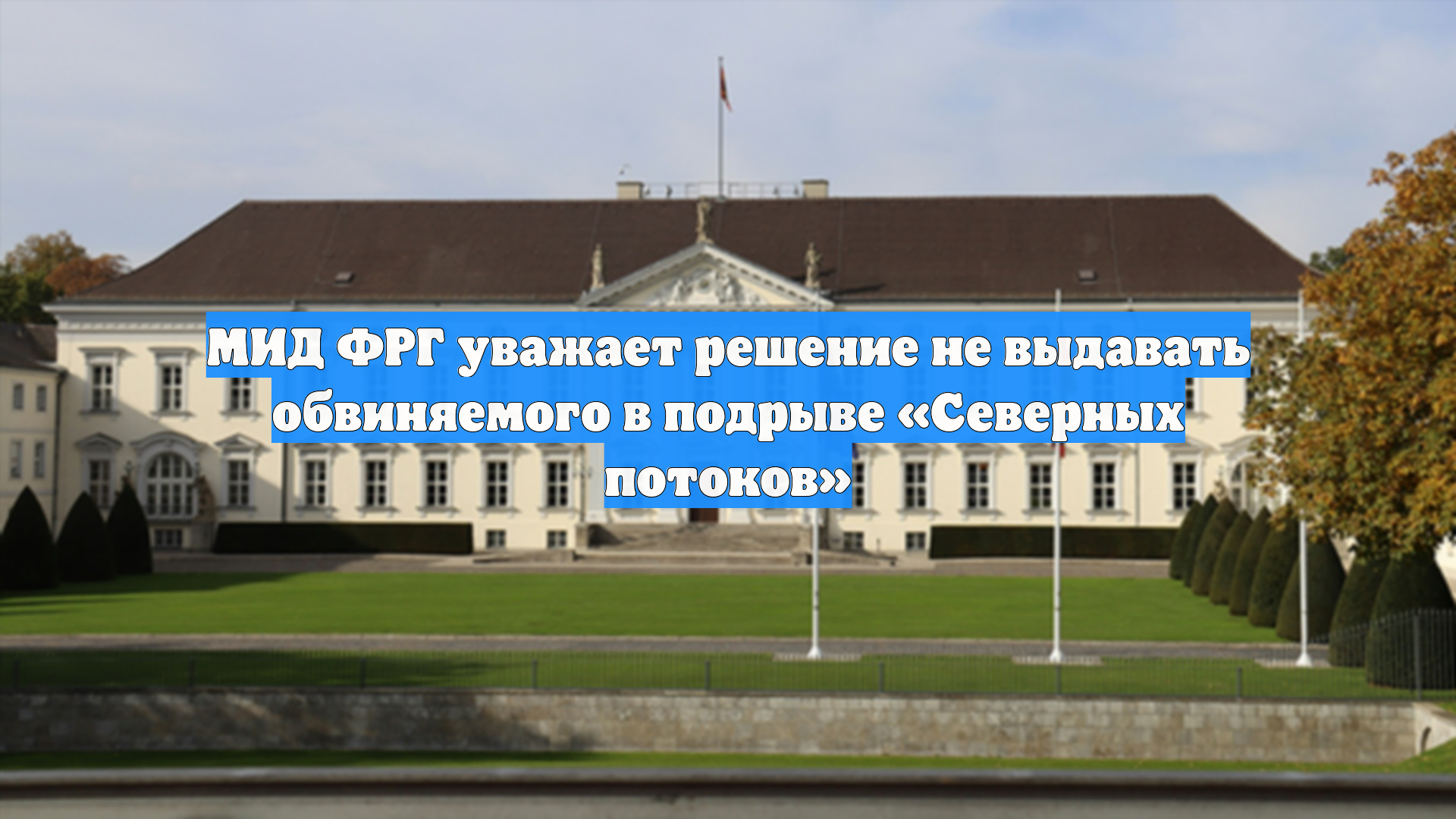 МИД ФРГ уважает решение не выдавать обвиняемого в подрыве Северных потоков