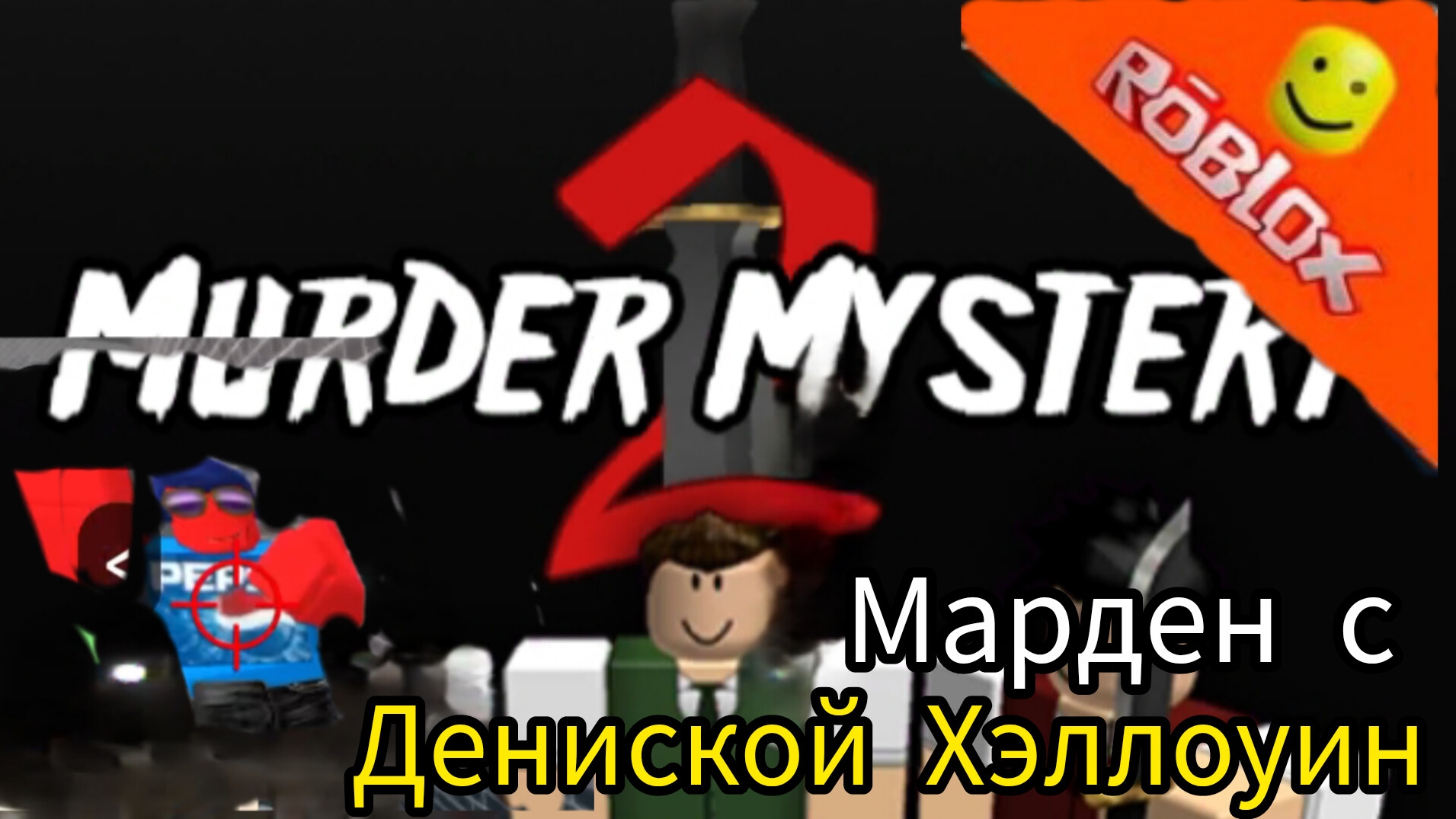 играю в marden mystery  с Дениской