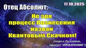Послание Отца Абсолюта от 17 октября 2025 г. (через Гузалию)