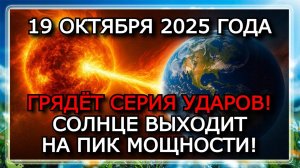 МАГНИТНЫЕ БУРИ 19 ОКТЯБРЯ 2025: СОЛНЦЕ ВЗРЫВАЕТСЯ ОДНОЙ ВСПЫШКОЙ ЗА ДРУГОЙ! ⚠️
