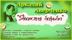 Аркадий Аверченко "Японская борьба"