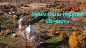 Храм село Кудлей 28 часть