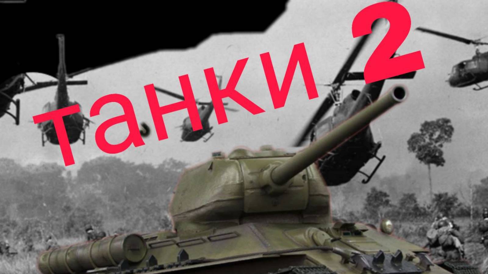 Танки 2. Побег